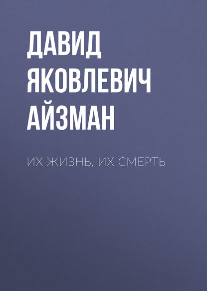 Их жизнь, их смерть — Давид Яковлевич Айзман