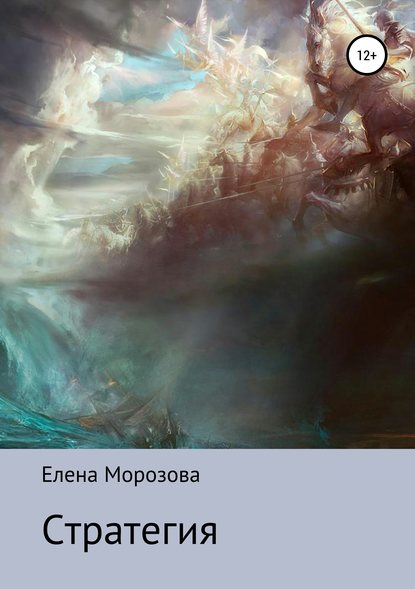 Стратегия — Елена Юрьевна Морозова