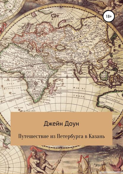 Путешествия из Петербурга в Казань — Джейн Доун