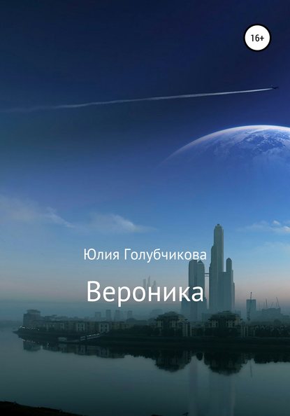 Вероника — Юлия Голубчикова