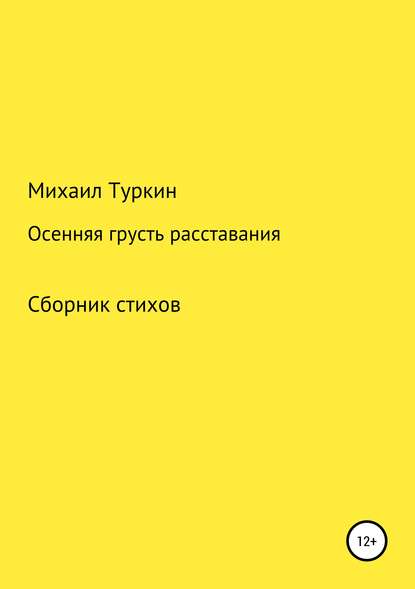 Осенняя грусть расставания — Михаил Борисович Туркин