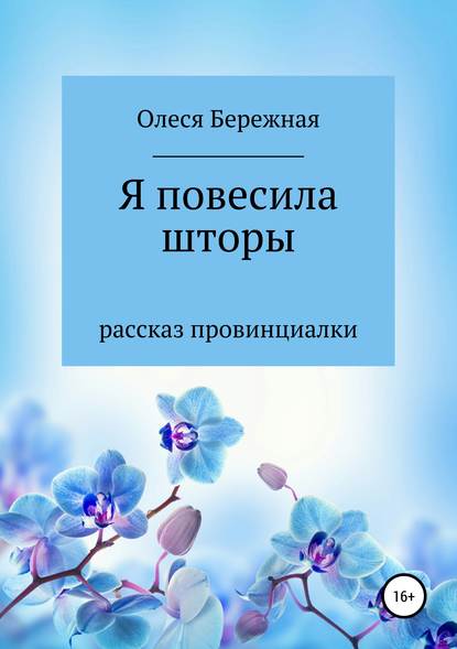 Я повесила шторы — Олеся Леонидовна Бережная