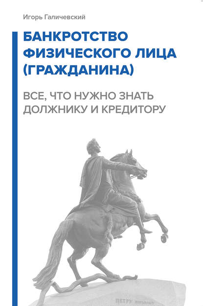 Банкротство физического лица (гражданина). Все, что нужно знать должнику и кредитору - Игорь Галичевский