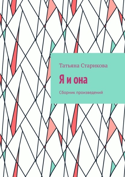 Я и она. Сборник произведений - Татьяна Старикова