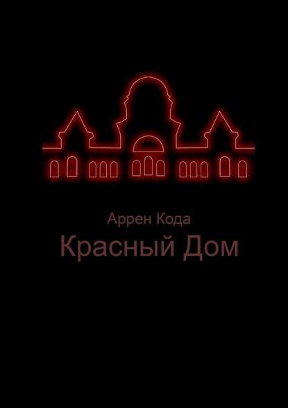 Красный Дом — Аррен Кода