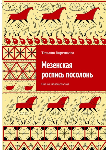 Мезенская роспись посолонь. Она же палащельская - Татьяна Варенцова