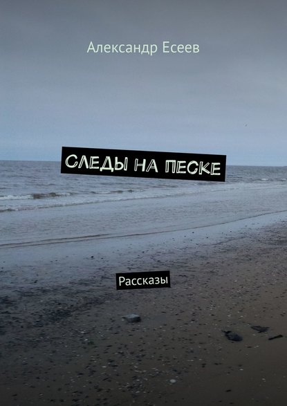 Следы на песке. Рассказы — Александр Есеев