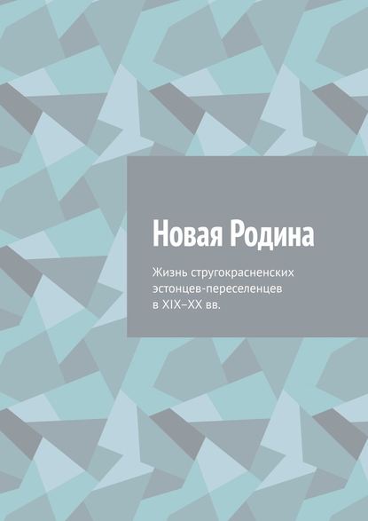 Новая Родина. Жизнь стругокрасненских эстонцев-переселенцев в XIX–XX вв. - Алексей Иванович Фёдоров