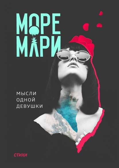 Мысли одной девушки. Стихи — Море Мари