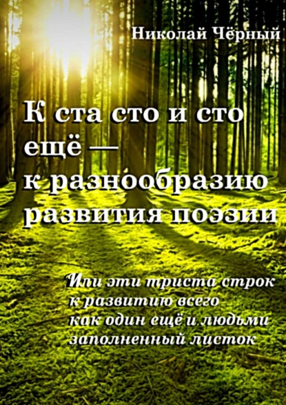 К ста сто и сто ещё – к разнообразию развития поэзии. Или эти триста строк к развитию всего как один ещё и людьми заполненный листок - Николай Дмитриевич Чёрный