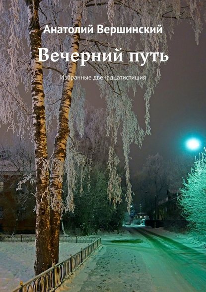 Вечерний путь. Избранные двенадцатистишия - Анатолий Вершинский