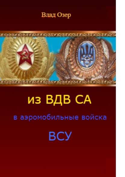 Из ВДВ СА в аэромобильные войска ВСУ. ВДВ после распада СССР — Влад Озер