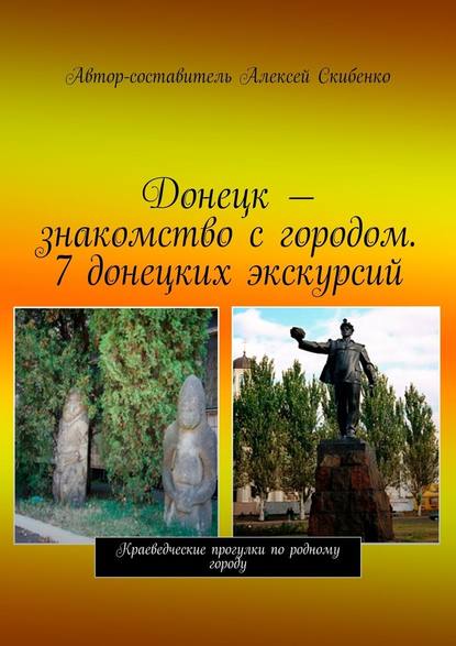 Донецк – знакомство с городом. 7 донецких экскурсий — Алексей Константинович Скибенко