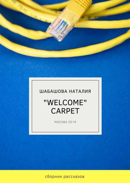 «Welcome» carpet — Наталия Шабашова