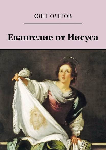 Евангелие от Иисуса - Олег Олегов