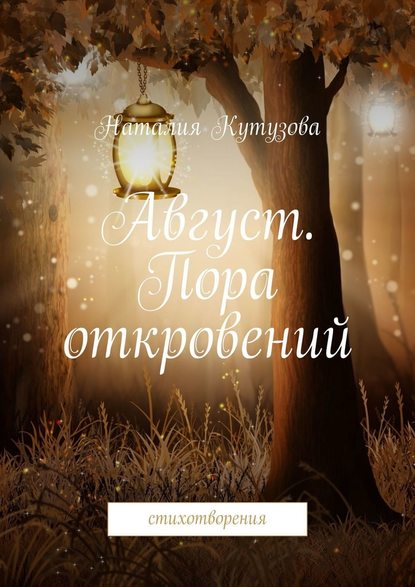 Август. Пора откровений. Стихотворения - Наталия Кутузова