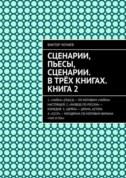 Сценарии, пьесы, сценарии. В трёх книгах. Книга 2 - Виктор Чочиев