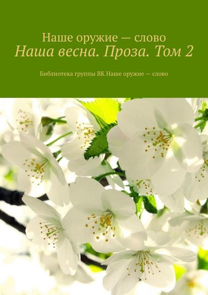 Наша весна. Проза. Том 2. Библиотека группы ВК Наше оружие – слово - Сергей Ходосевич