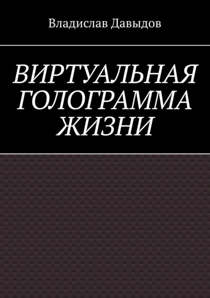 Виртуальная голограмма жизни — Владислав Давыдов