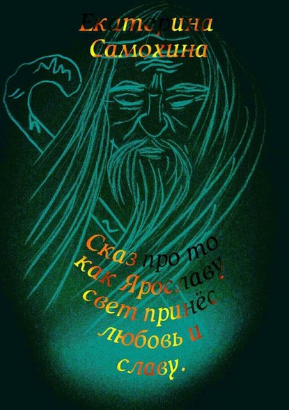 Сказ про то, как Ярославу свет принес любовь и славу — Екатерина Самохина