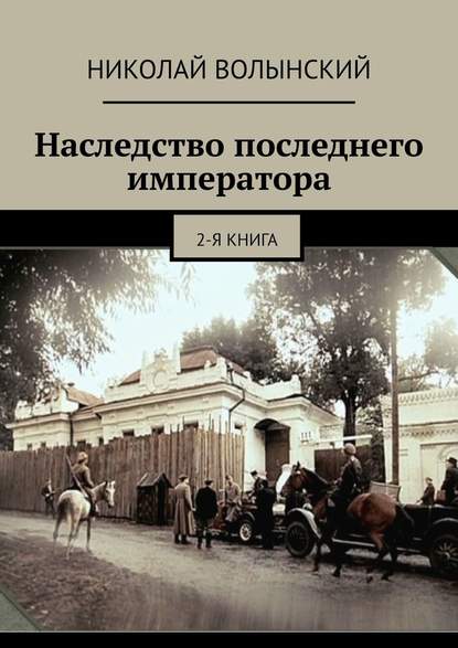 Наследство последнего императора. 2-я книга — Николай Волынский