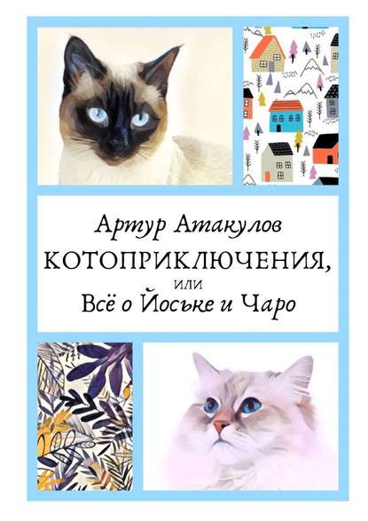 Котоприключения, или Всё о Йоське и Чаро — Артур Атакулов