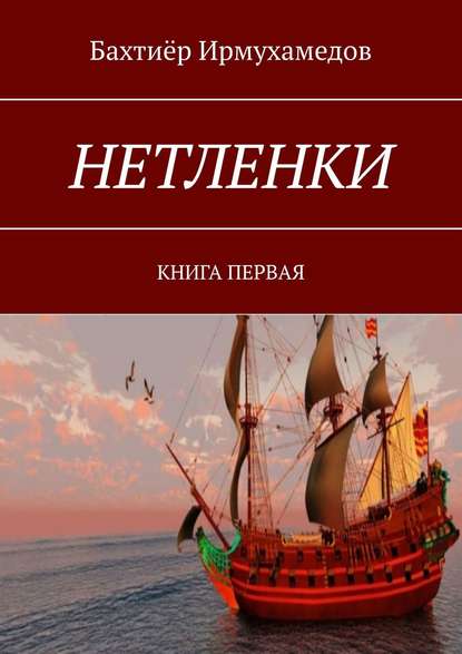 НЕТЛЕНКИ. КНИГА ПЕРВАЯ - Бахтиёр Ирмухамедов