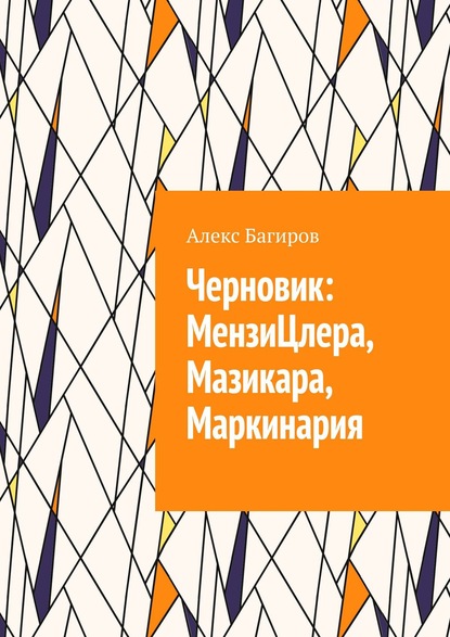 Черновик: МензиЦлера, Мазикара, Маркинария - Алекс Багиров