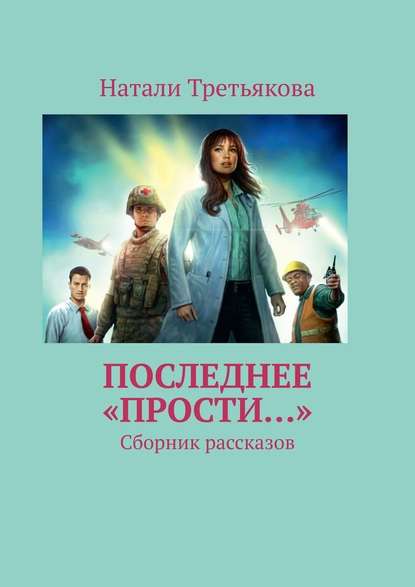 Последнее «Прости…». Сборник рассказов - Натали Третьякова