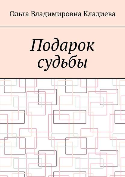 Подарок судьбы — Ольга Владимировна Кладиева