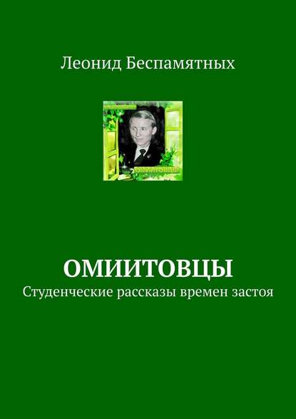 ОмИИТовцы. Студенческие рассказы времен застоя — Леонид Беспамятных