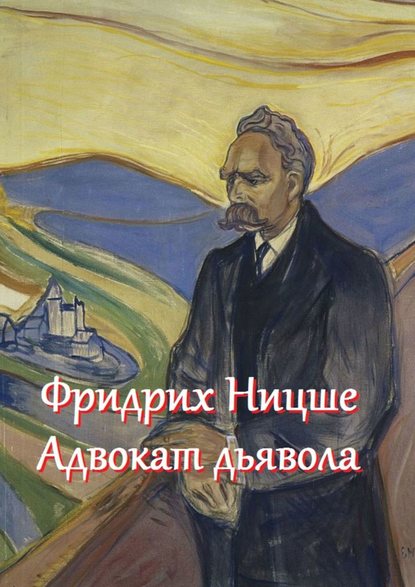 Фридрих Ницше – адвокат дьявола. Цитаты и афоризмы - В. И. Жиглов