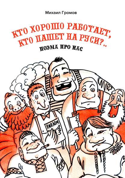 Кто хорошо работает, кто пашет на Руси?.. Поэма про нас — Михаил Громов