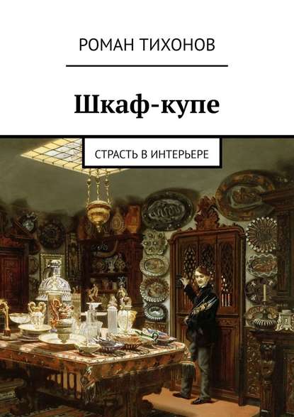 Шкаф-купе. Страсть в интерьере — Роман Тихонов