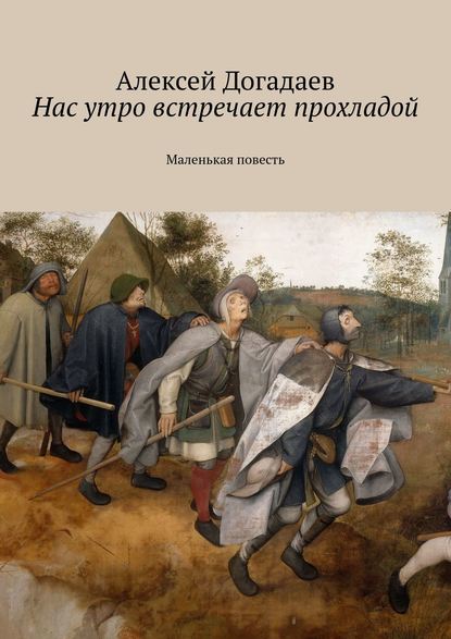 Нас утро встречает прохладой. Маленькая повесть — Алексей Догадаев