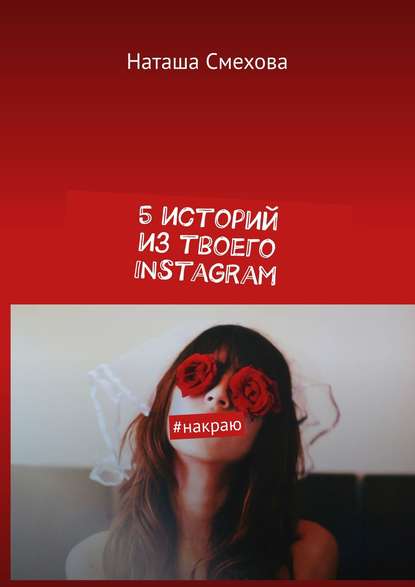 5 историй из твоего Instagram. #накраю — Наташа Смехова