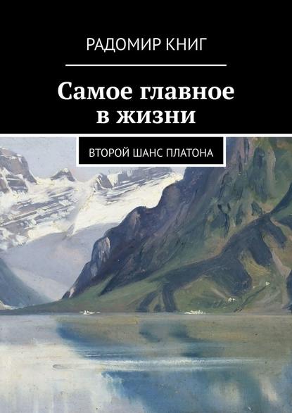 Самое главное в жизни. Второй шанс Платона — Радомир Книг