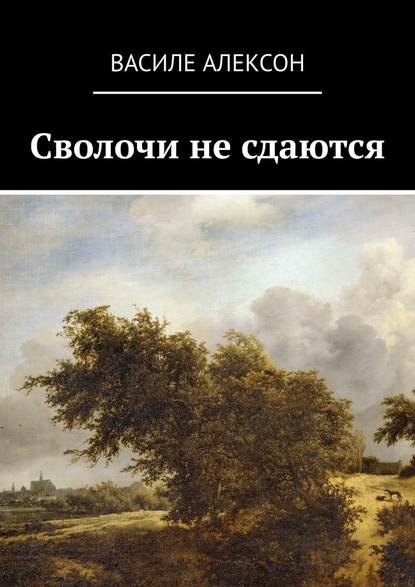 Сволочи не сдаются — Василе Алексон