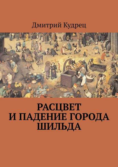 Расцвет и падение города Шильда - Дмитрий Кудрец