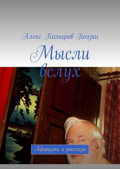 Мысли вслух. Афоризмы и рассказы — Алекс Комаров Поэзии