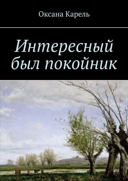 Интересный был покойник — Оксана Карель