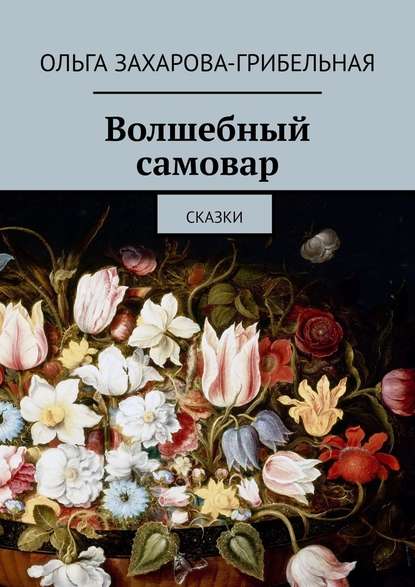 Волшебный самовар. Сказки — Ольга Захарова-Грибельная