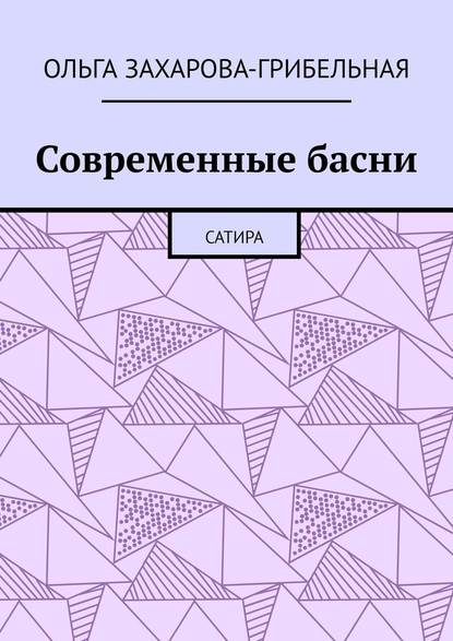 Современные басни. Сатира - Ольга Захарова-Грибельная