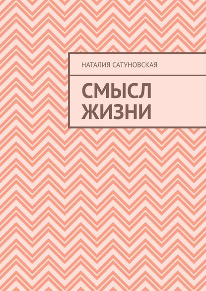 Смысл жизни - Наталия Ивановна Сатуновская