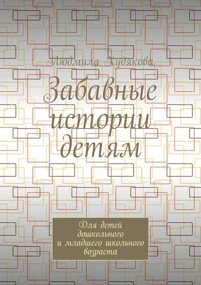 Забавные истории детям. Для детей дошкольного и младшего школьного возраста — Людмила Андреевна Худякова