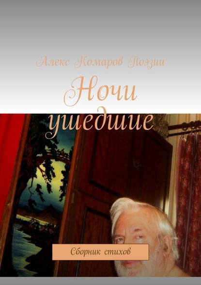 Ночи ушедшие. Сборник стихов - Алекс Комаров Поэзии