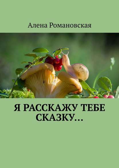 Я расскажу тебе Сказку… - Алена Романовская