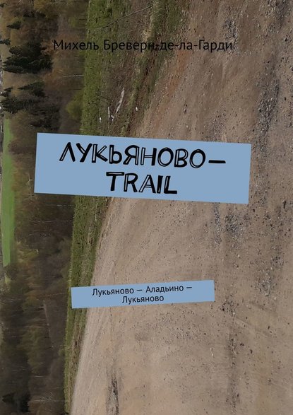 Лукьяново-trail. Лукьяново – Аладьино – Лукьяново — Михель Бреверн-де-ла-Гарди