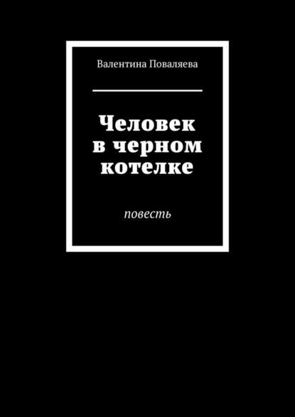 Человек в черном котелке. Повесть — Валентина Викторовна Поваляева