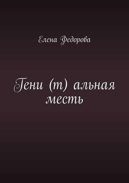 Гени (т) альная месть — Елена Федорова